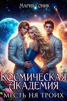 Космическая Академия. Месть на троих (Мария Соник)
