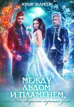 Между льдом и пламенем, или Как сварить хорошее зелье (Юлия Эллисон)
