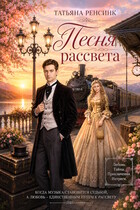 Песня рассвета (Татьяна Ренсинк)