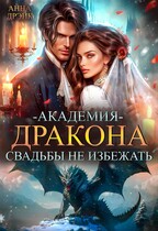Академия дракона. Свадьбы не избежать! (Анна Дрэйк)