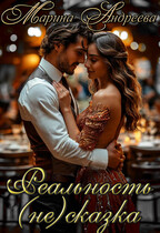Вера в чудеса. Или недобрая сказка (Реальность (не)сказка) (Марина Андреева)