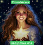 ЗВЕЗДОЧКА МОЯ. (Роза Майская)