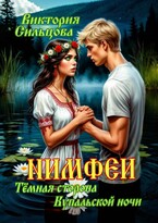 Нимфеи (Тёмная сторона Купальской ночи) (Виктория Сильцова)