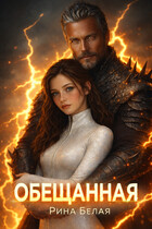 Обещанная (Рина Белая)