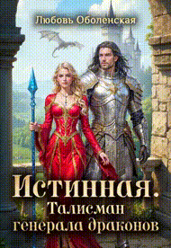 Истинная. Талисман генерала драконов (Любовь Оболенская)