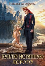 Куплю истинную. Дорого (Наталья Дорофеева)
