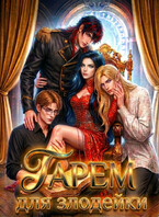 Гарем для злодейки (Ямиля Нарт)