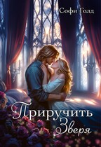 Приручить зверя (Софи Голд)