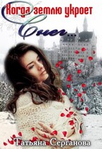 Избранница Севера (Татьяна Серганова)