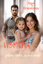 Измена. Дарю тебя любовнице (Лада Красовская)
