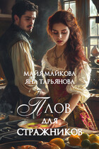 Плов для стражников (Яна Тарьянова
                                                                                                            
                                                                                                                                                                                                                                        ,
                                                                
                                                                                                                                            Майя Майкова)