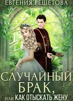 Случайный брак, или Как отыскать жену (Евгения Решетова)