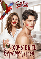 Не хочу быть беременной! (Алла Биглова)