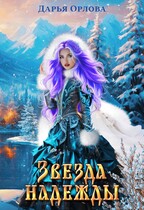 Звезда надежды (Дарья Орлова)