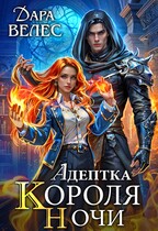 Адептка Короля Ночи (Дара Велес)