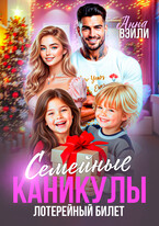 Семейные каникулы. Лотерейный билет (Анна Вэйли)