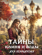 Тайны камня и воды (Яна Тарьянова)