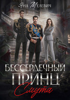 Бессердечный принц. Смута (Яна Мелевич)