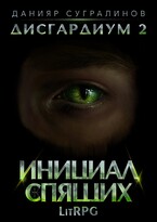 Дисгардиум 2. Инициал Спящих (Данияр Сугралинов)