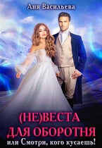 (Не)веста для оборотня, или Смотри, кого кусаешь! (Аня Васильева)