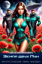 Земля двух Лун (Наталия Янкович)