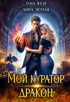 Мой куратор — дракон (Анна Зюман
                                                                                                            
                                                                                                                                                                                                                                        ,
                                                                
                                                                                                                                            Луна Фаэр)