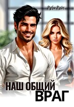 Наш общий враг (Руби Райт)