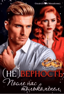(Не) Верность. После нас только пепел (Ольга (Ольга Михайлова))