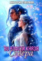 Во власти князя Севера (Северная Виктория)