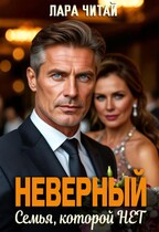 Неверный. Семья, которой нет (Лара Читай)