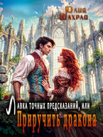 Лавка точных предсказаний или Приручить дракона (Юлия Шахрай)