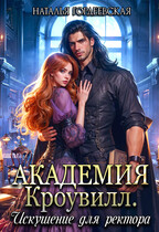 Академия Кроувилл. Искушение для ректора (Наталья Гордеевская)