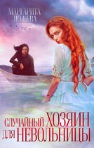 Случайный хозяин для невольницы (Дюжева Маргарита)