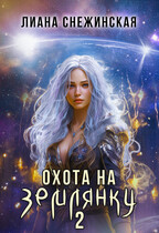 Охота на землянку 2 (Лиана Снежинская)