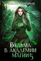Ведьма в академии магии. Чужая невеста (Дора Коуст ( Любовь Огненная ))