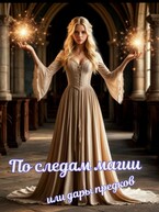 По следам магии или дары предков (Книгодел)