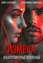 Измена. Неконтролируемые переменные (Северная Виктория
                                                                                                            
                                                                                                                                                                                                                                        ,
                                                                
                                                                                                                                            Тори Стерлинг)