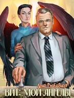 Вит: мои ангелы (бонус к циклу) (Лена Свободная)