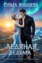Ледяная ведьма (Янышева Ольга)