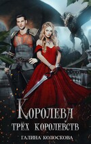 Королева трёх королевств (Галина Колоскова)