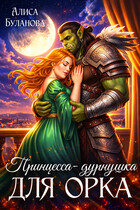 Принцесса-дурнушка для орка (Алиса Буланова)