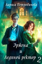 Эржена и Ледяной ректор: И пришел дракон (Лариса Петровичева)