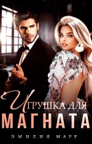 Игрушка для Магната (Эмилия Марр)