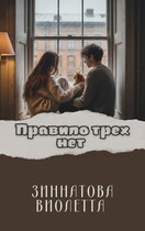 Правило трех нет (Violetta Zinnatova)