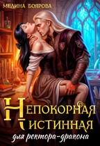 Непокорная истинная для ректора-дракона (Мелина Боярова)