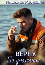 Верну. По умолчанию. (Рябикина Надежда)