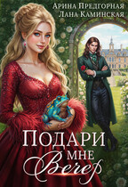 Подари мне вечер (Арина Предгорная
                                                                                                            
                                                                                                                                                                                                                                        ,
                                                                
                                                                                                                                            Лана Каминская)