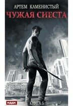Корм. Книга 5. Чужая сиеста (Каменистый Артём)