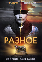Разное. Сборник рассказов (Богдан Двуликий)