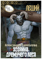 Хозяйка Дремучего леса. Леший (Александра Самойлова)